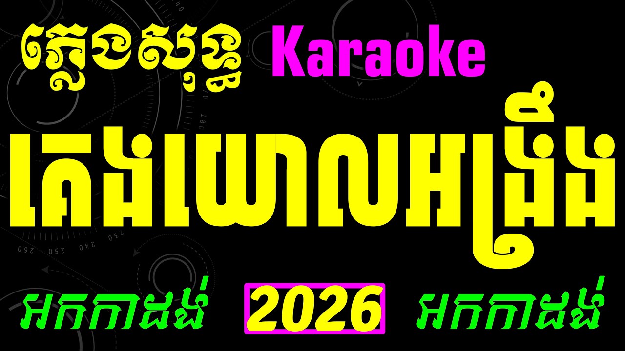 គេងយោលអង្រឹង ភ្លេងសុទ្ធ អកកាដង់ ថ្មី ចាំរាល់ថ្ងៃលិច ភ្លេងសុទ្ធ