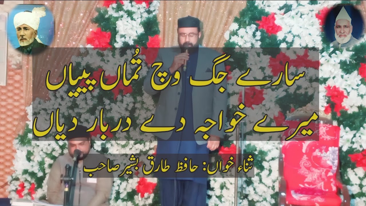 سارے جگ وچ تُماں پییاںSarey Jag Wich Tumha paiyan Mere Khawaja Dy Darbar Diyan | Badhial Sharif |