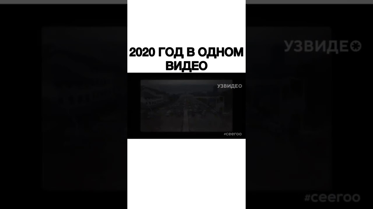 2020 in one video | 2020 год в одном видео