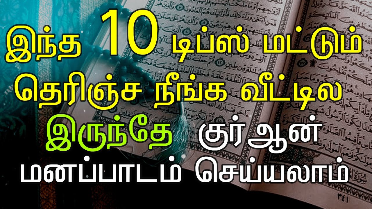 குர்ஆன் மனப்பாடம் செய்ய இது தெரிஞ்சா போதும்||Top 10 quran  memorizing tips tamil