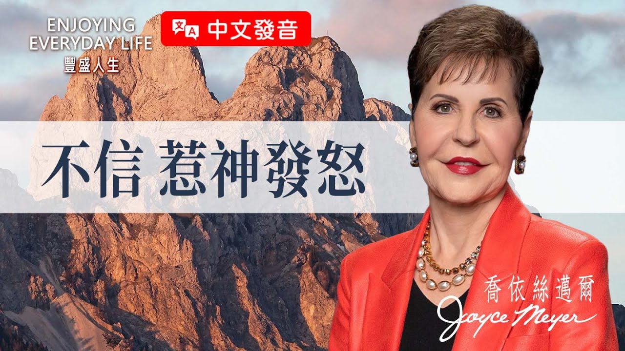 【中文發音】你的缺陷神不介意，但這種人會惹神生氣！｜豐盛人生 喬依絲邁爾 Joyce Meyer《不信惹神發怒》