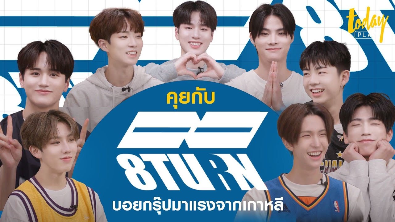 คุยกับ #8TURN (에잇턴) บอยกรุ๊ปมาแรงจากเกาหลีก่อนเจอกันที่  KCON 2023 THAILAND | TODAY Play