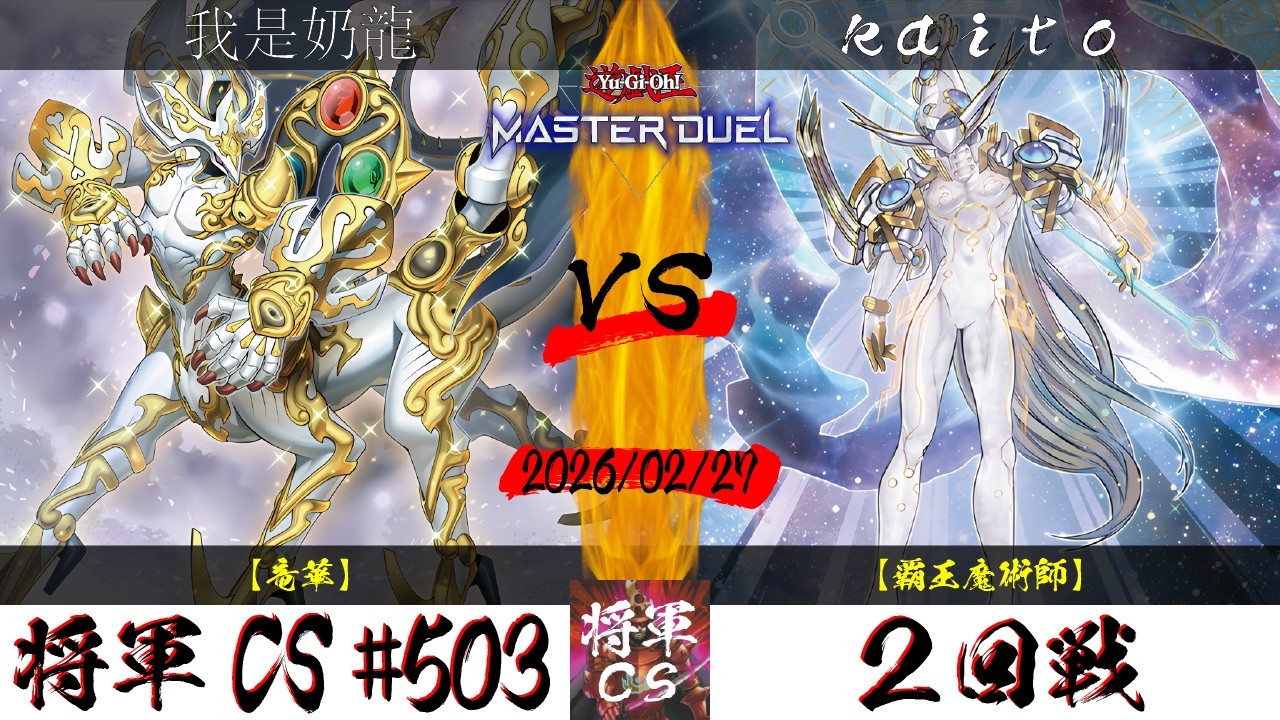 【遊戯王マスターデュエル】第503回将軍CS(3/1制限) ２回戦 我是奶龍選手『竜華』VS kaito選手『覇王魔術師』