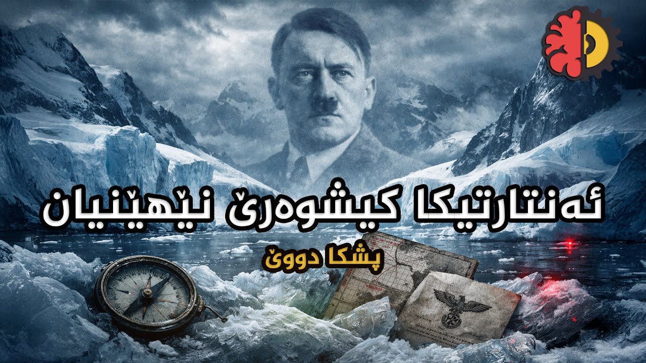 ئەنتارتیکا کیشوەرێ نێهێنیان - پشکا دووێ