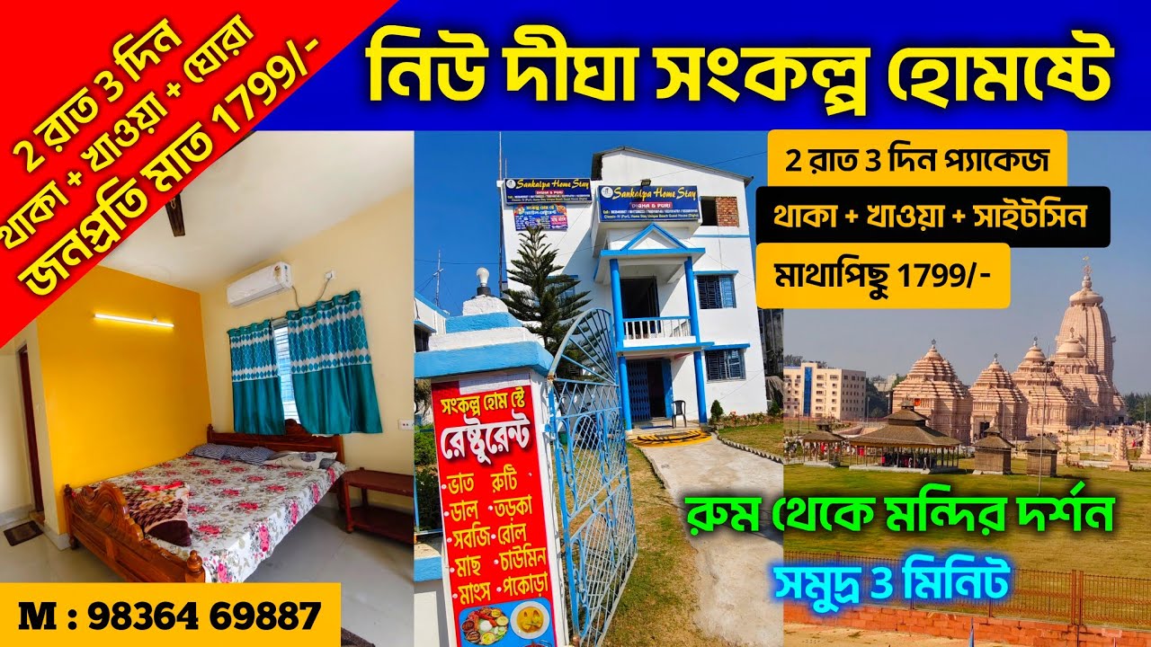 দীঘা প‍্যাকেজ, 2 রাত 3 দিন থাকা + খাওয়া + ঘোরা মাথাপিছু ₹1799 টাকায়  😱 New Digha Sankalpa Homestay 