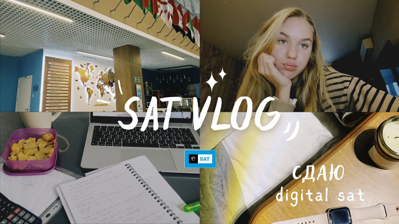 сдаю digital sat || подготовка, лайфхаки, советы