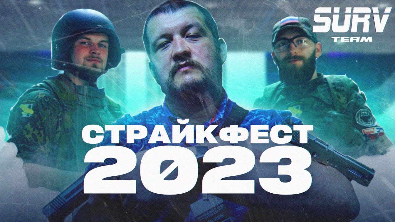 СТРАЙКФЕСТ 2023. Это как СТАРЙККОН только СТРАЙКФЕСТ. Страйкбол, выставка, Санкт-Петербург
