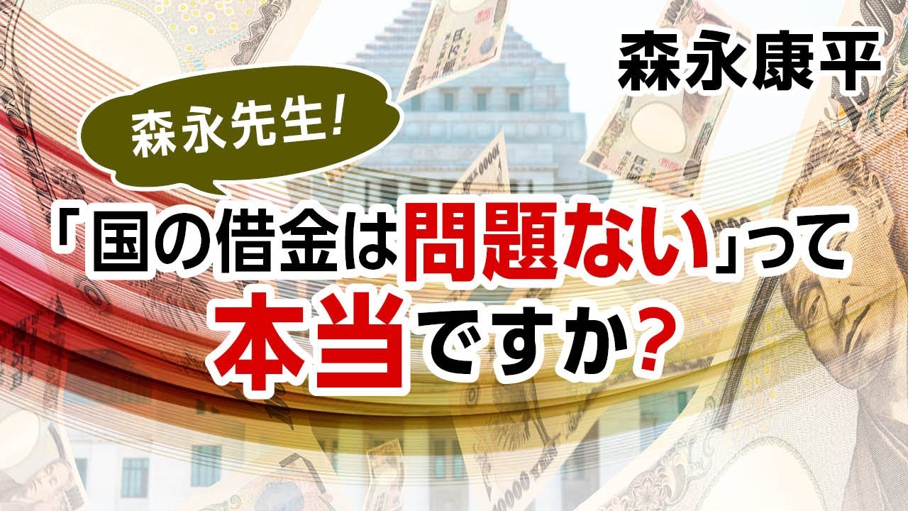 【第103回】森永先生！「国の借金は問題ない」って本当ですか？（森永康平）