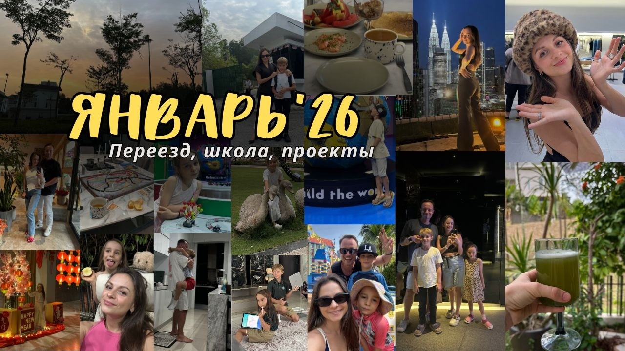 Видеодневник мамы-предпринимателя: месяц в Малайзии | Январь'26