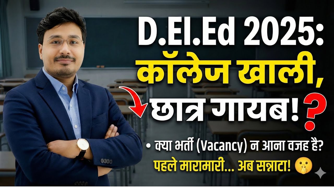 D.El.Ed 2025 में कॉलेज खाली क्यों? 😱 | छात्र गायब? | Vacancy न आने की सच्चाई! 