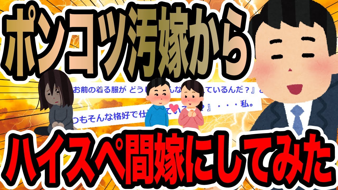 ポンコツ汚嫁からハイスペ間嫁にしてみた【2ch修羅場スレ】