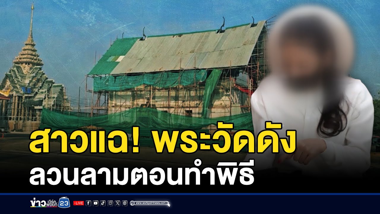 สาวแฉพระวัดดัง ลวนลามตอนทำพิธีเสริมดวง | ชงข่าวเขย่าจอ | 27 มกราคม 2569