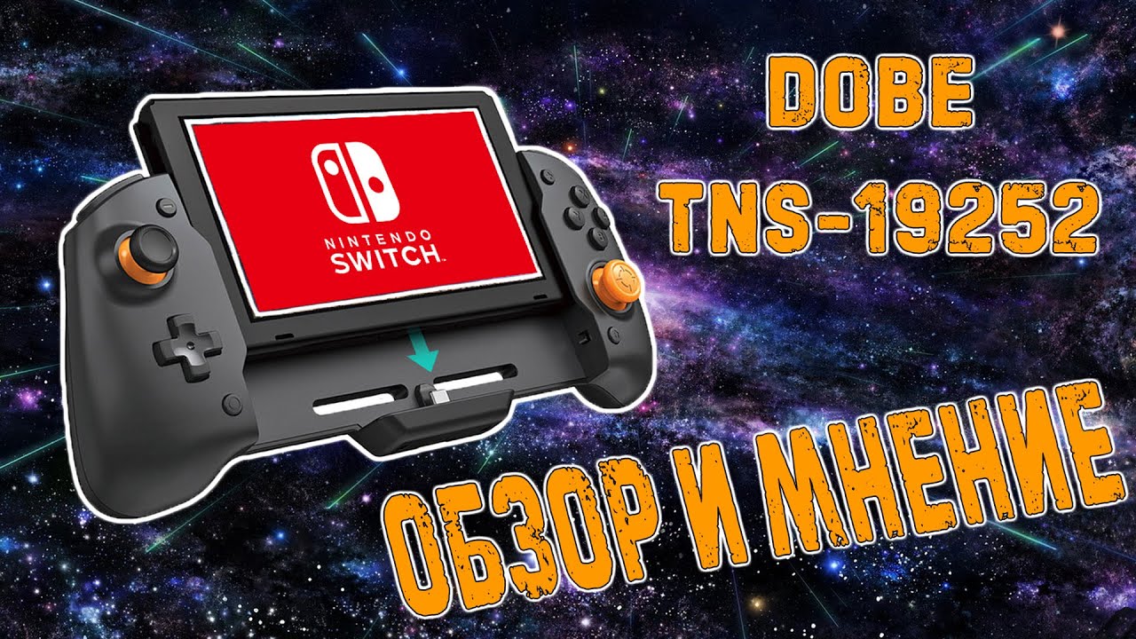 Обзор и мнение DOBE TNS-19252 для Nintendo Switch