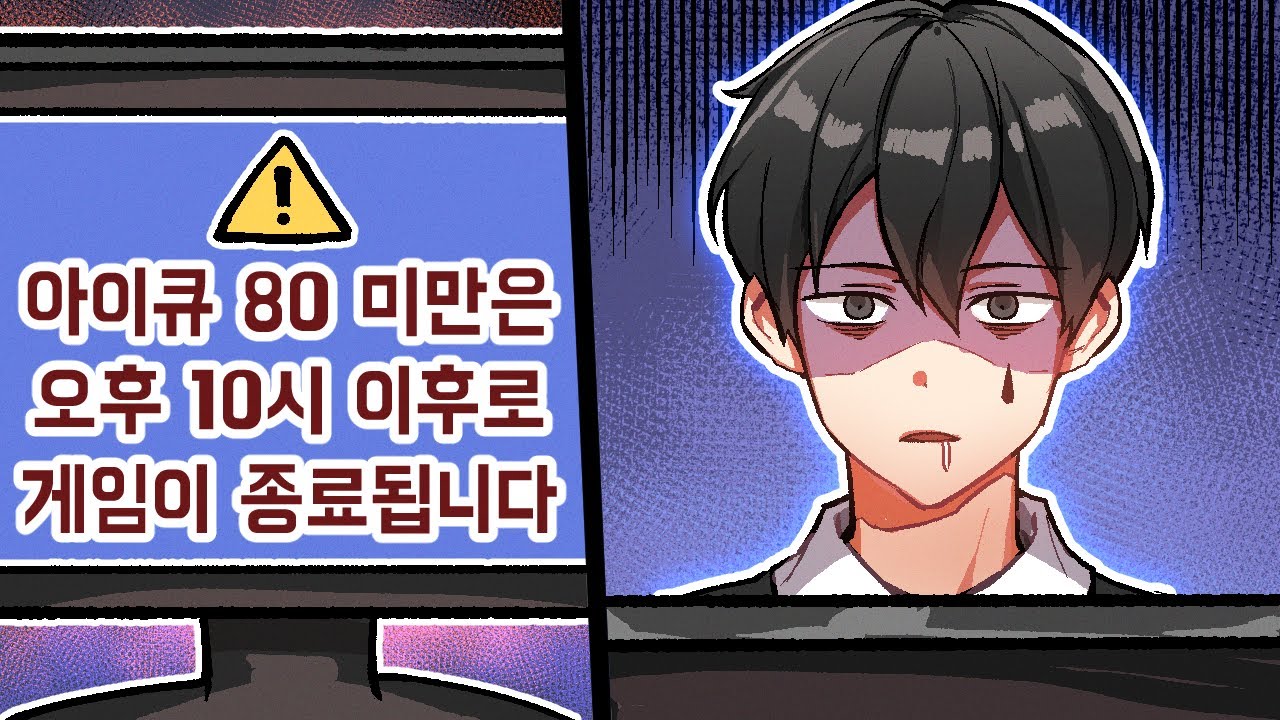 아이큐 80 미만 셧다운제｜늪지대 노가리
