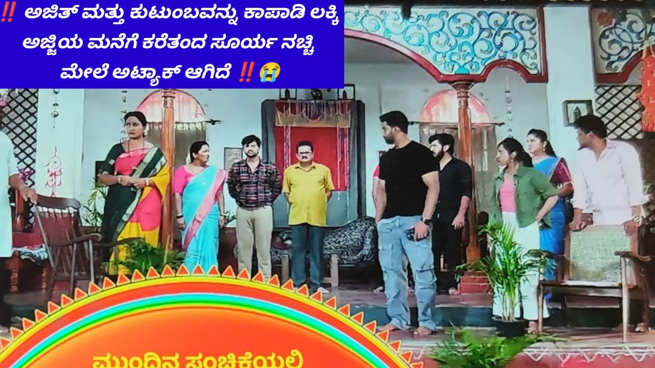 ‼️ಅಜಿತ್ ಮತ್ತು ಕುಟುಂಬವನ್ನು ಕಾಪಾಡಿ ಲಕ್ಕಿ ಅಜ್ಜಿಯ ಮನೆಗೆ ಕರೆತಂದ ಸೂರ್ಯ ನಚ್ಚಿ ಮೇಲೆ ಅಟ್ಯಾಕ್ ಆಗಿದೆ‼️😭ಸೀರಿಯಲ್