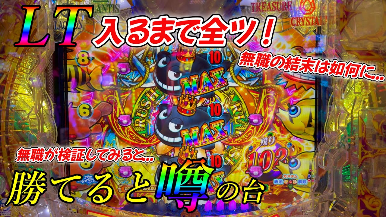 【黒海99】勝てると噂の台でLT入るまで全ツした結果...