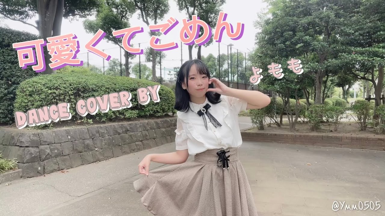 【よもも】可愛くてごめん/HoneyWorks 　踊ってみた
