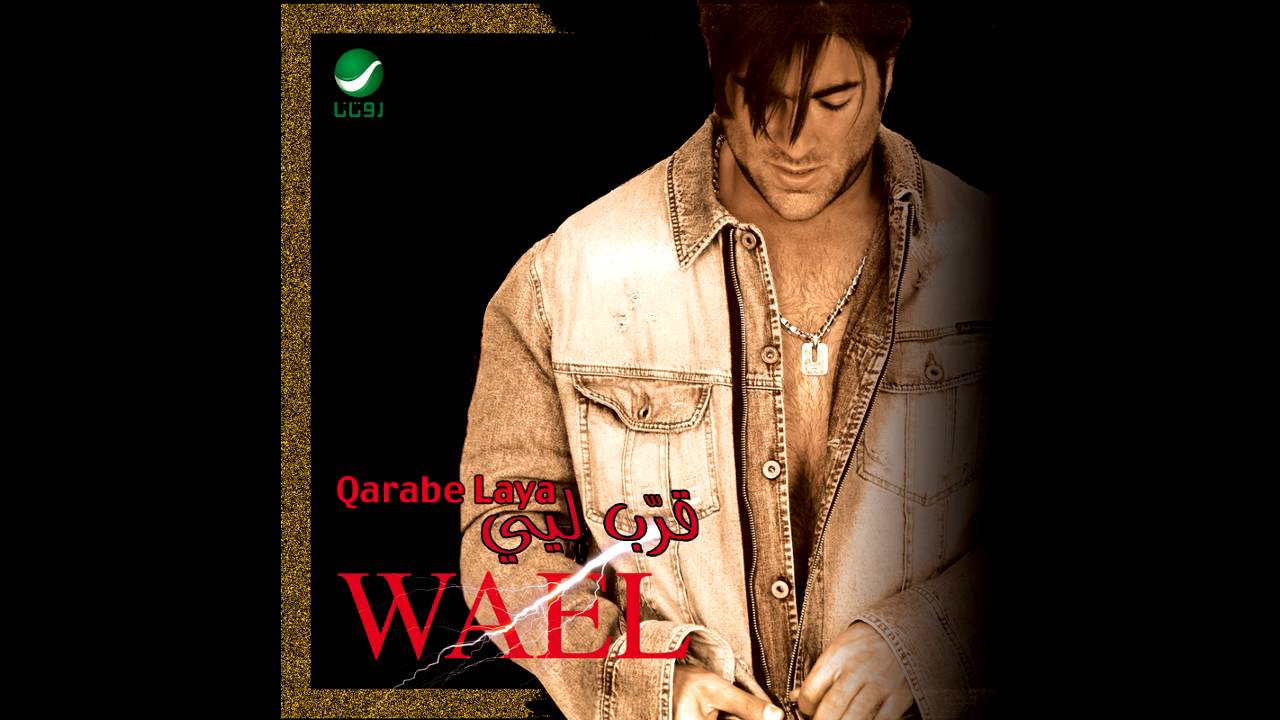Wael Kfoury ... Mawal (Ma Sadaqt 3younie) | (وائل كفوري ... موال ( ماصدقت عيوني )