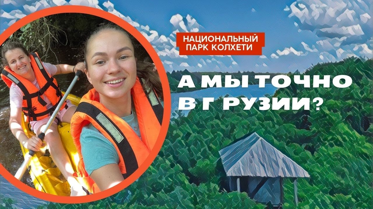 НАЦИОНАЛЬНЫЙ ПАРК КОЛХЕТИ. ПЕРЕЛЕТНЫЕ ПТИЦЫ, РЕКИ И БОЛОТА ГРУЗИИ, КАЯКИ.