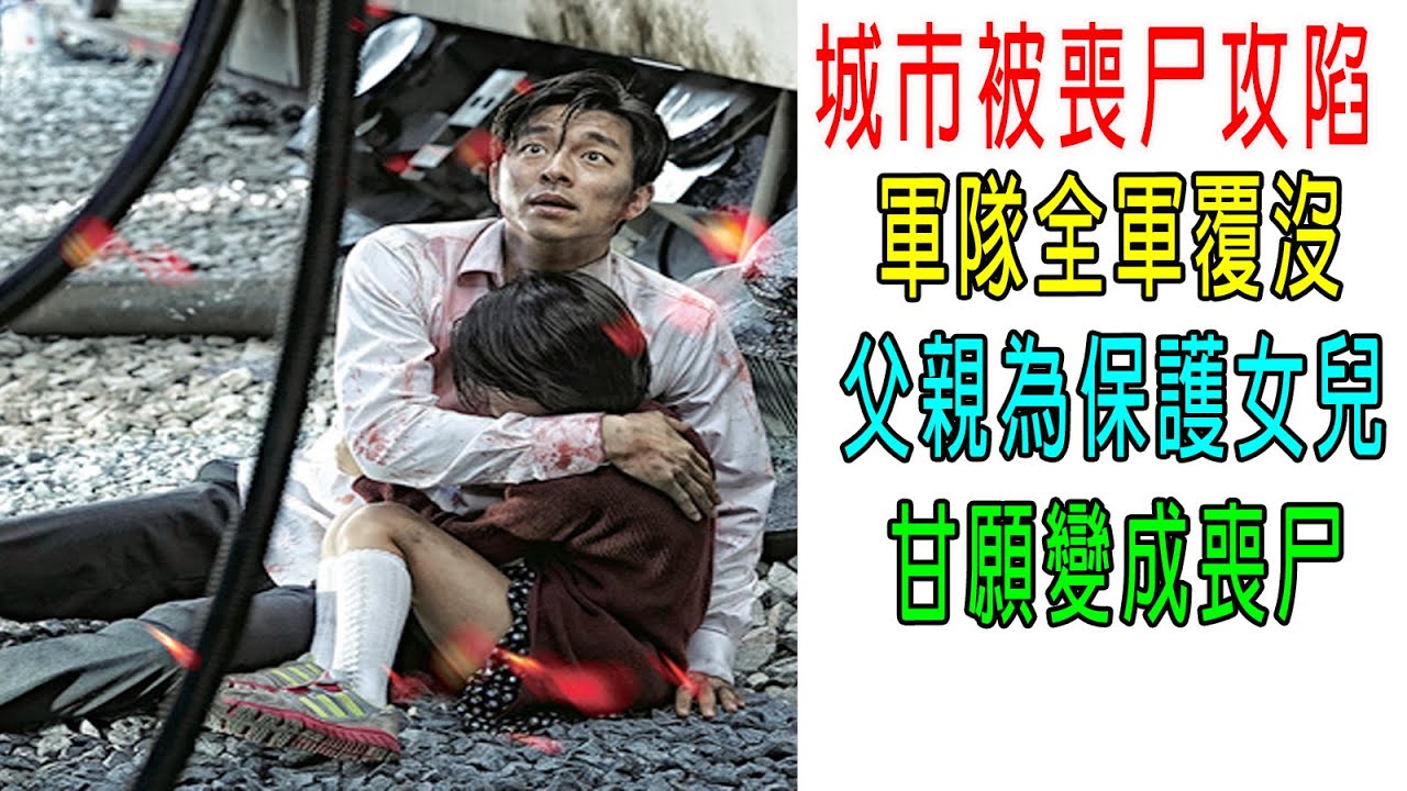 城市被喪尸攻陷，軍隊全軍覆沒，父親為保護女兒，甘願變成喪尸！結局意外