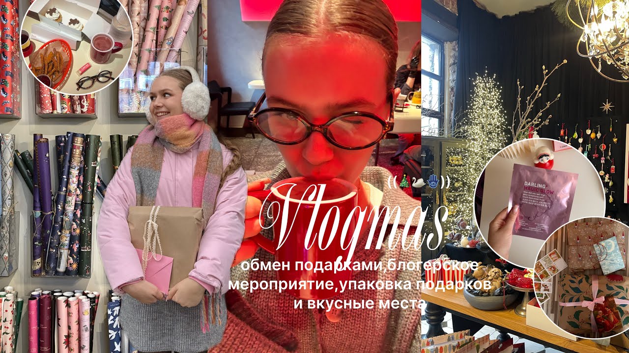 декабрьские дневники: обмен подарками,блогера кое мероприятие и вкусные места