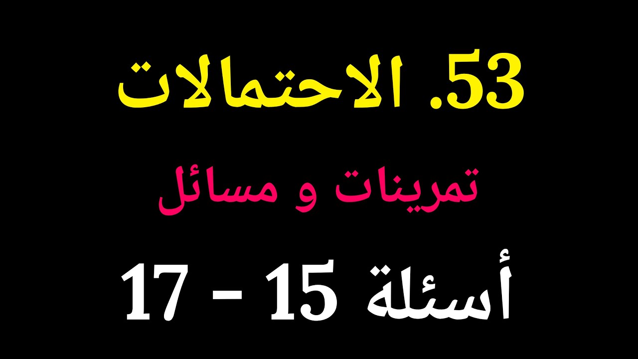 جبر الصف العاشر | 53. الاحتمالات – تمارين ومسائل 15-17