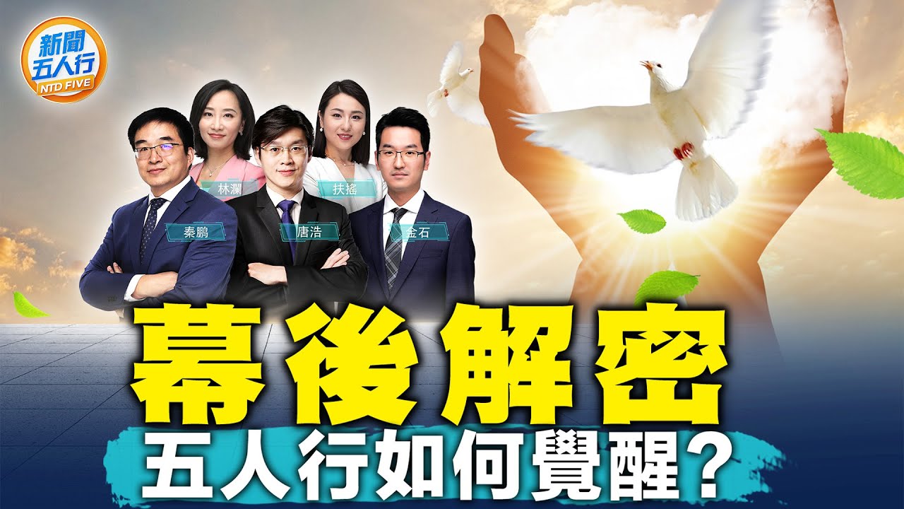 首次解密「五人行」幕後故事！扶搖曾拒做電視人？唐浩「新聞學霸」之秘，一篇短稿為何竟被2大Boss約談；秦鵬從「宣傳部」被逼上梁山；2本奇書點醒金石，掌握看破中共歷史課、政治課的密碼｜#新聞五人行