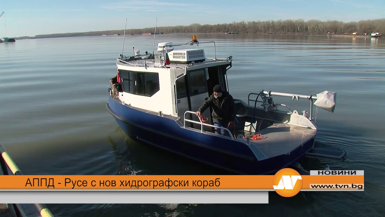 АППД - Русе с нов хидрографски кораб