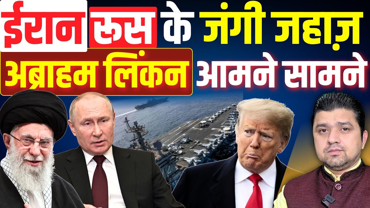 ईरान रूस के जंगी जहाज़ अब्राहम लिंकन के करीब करेगे ड्रिल | Russia Iran Drill in Hormuz | 18 February