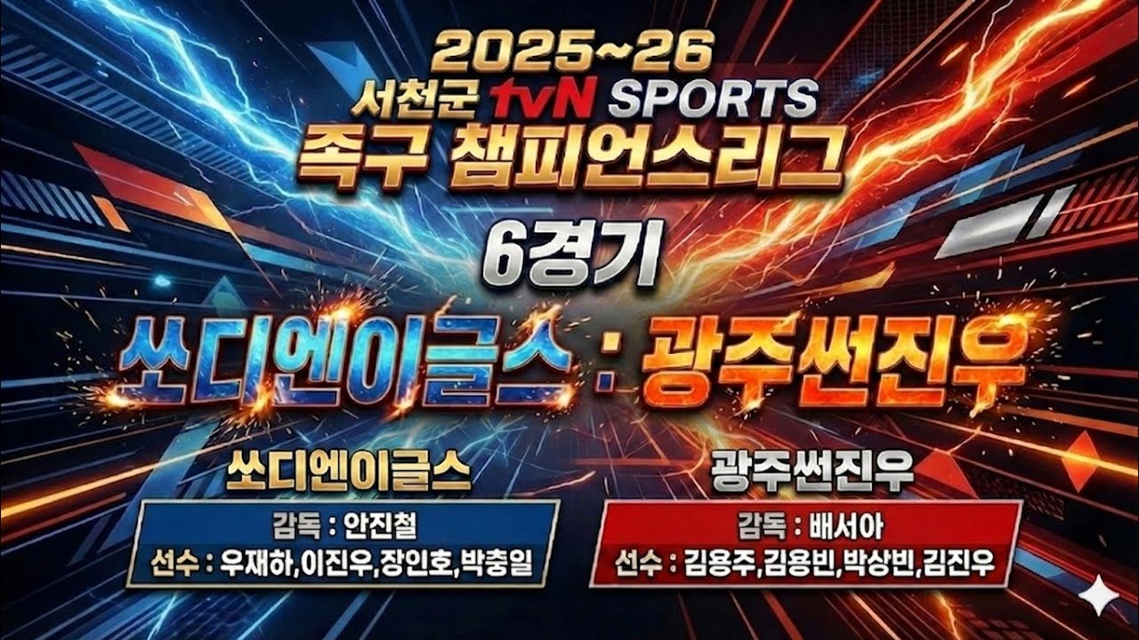 2025-26 서천군족구챔피언스리그 4주차 쏘디엔이글스 VS 광주썬진우