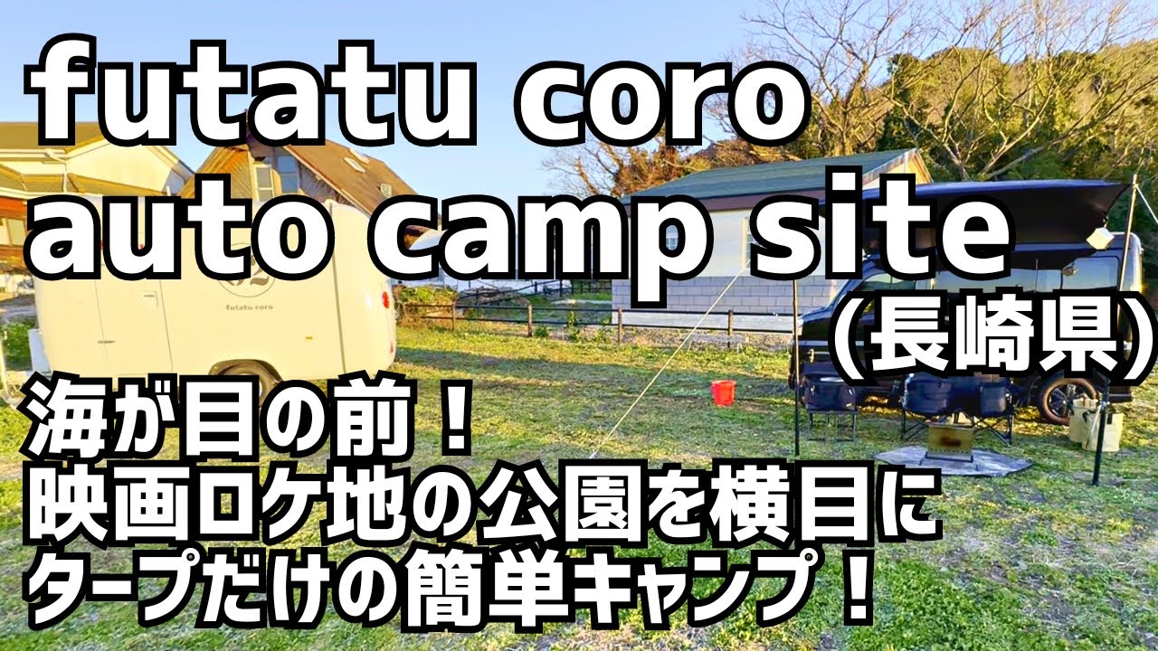 【新型アトレー】海が目の前のキャンプ場で絶景母子キャンプ&車中泊！ペットOKのカフェや映画ロケ地になった公園も徒歩圏内！【futatu coro auto camp site】【BUCO café】