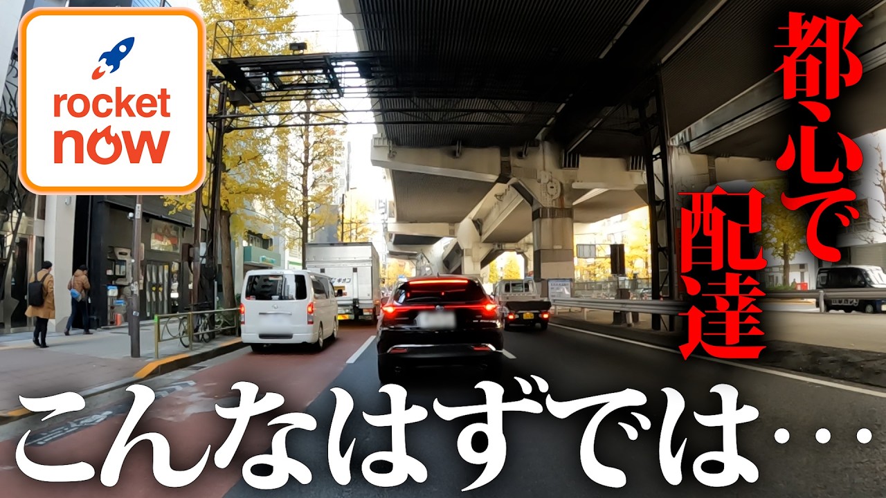 都心なら稼げると思ってた…ロケットナウ配達、予想外の結果を正直に話します