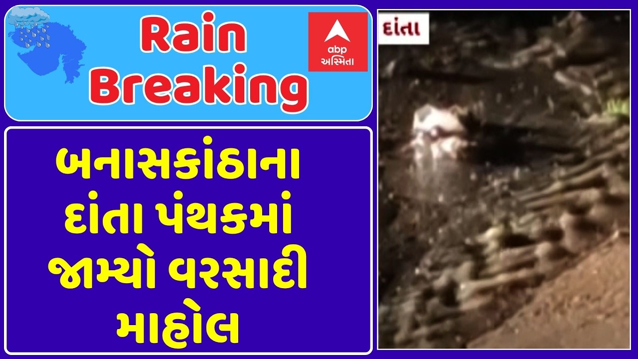 Banaskantha Rain | બનાસકાંઠાના દાંતા પંથકમાં જામ્યો વરસાદી માહોલ | ABP Asmita