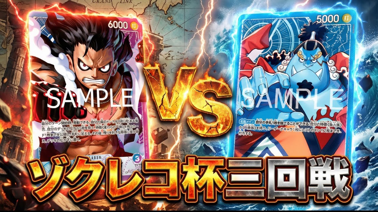 【ゾクレコ杯】青紫ルフィ（なかまをよぶ選手）vs青ジンベエ（超アーロンニキ２選手）!!!緊迫感ある三回戦!!!!【ワンピカード】【対戦】2025.12.03［ワンピカード/ワンピースカード］