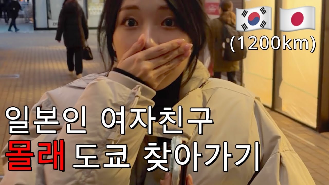 일본인 여자친구 몰래 1200km 날아가봤습니다...