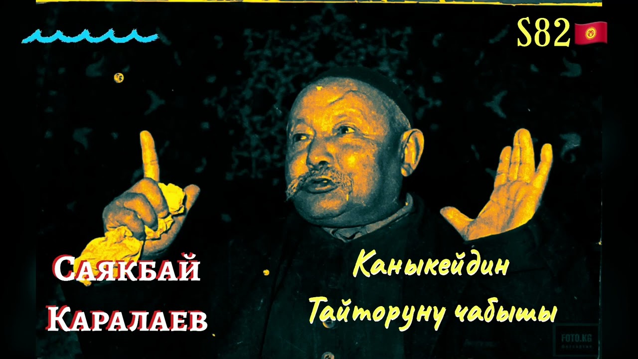 Саякбай Каралаев – Каныкейдин Тайторуну чабышы(үзүндү)