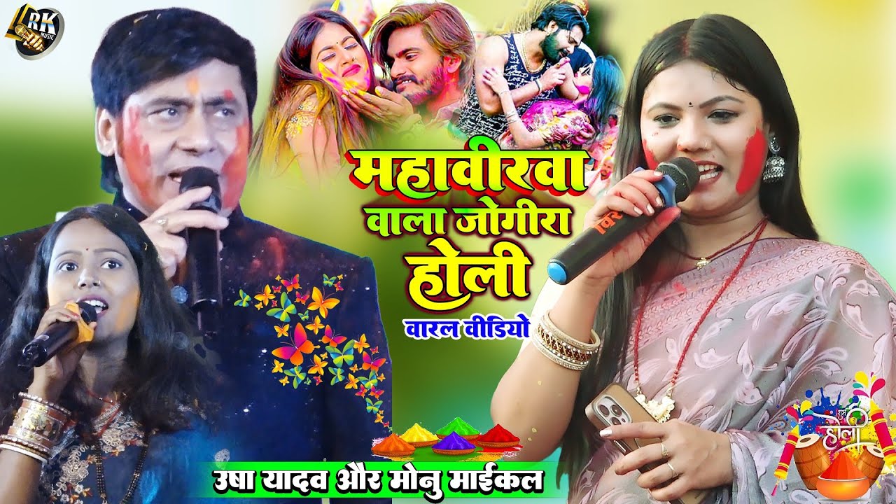#holi2026 Mahavirwa Wala Holi - usha yadav & Chhaila bihari ka holi Jogira -#Video महबीरवा वाला होली