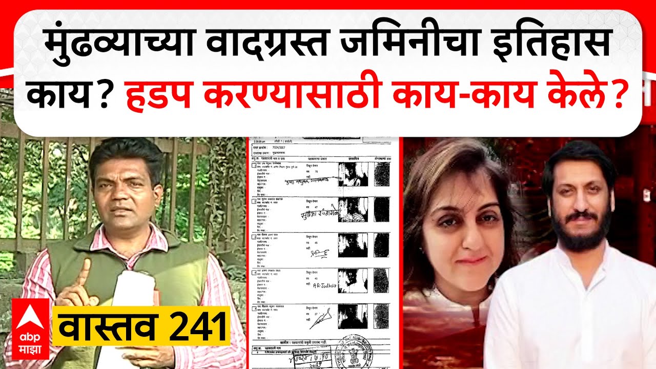 Parth Pawar Land Scam 241 : मुंढव्याच्या वादग्रस्त जमिनीचा इतिहास काय? हडप करण्यासाठी काय-काय केले?