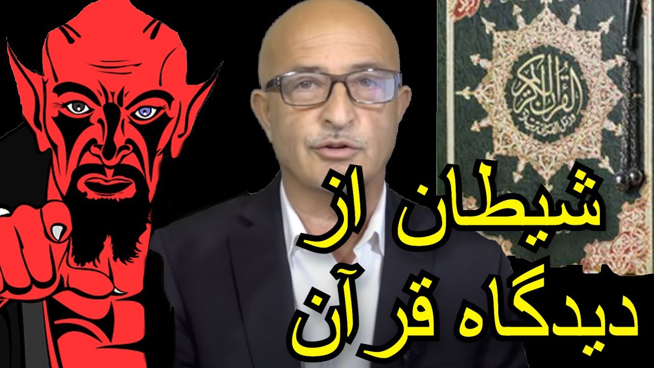 1064-shafie ayar شیطان از دید قرآن و قرآن از دید شیطان