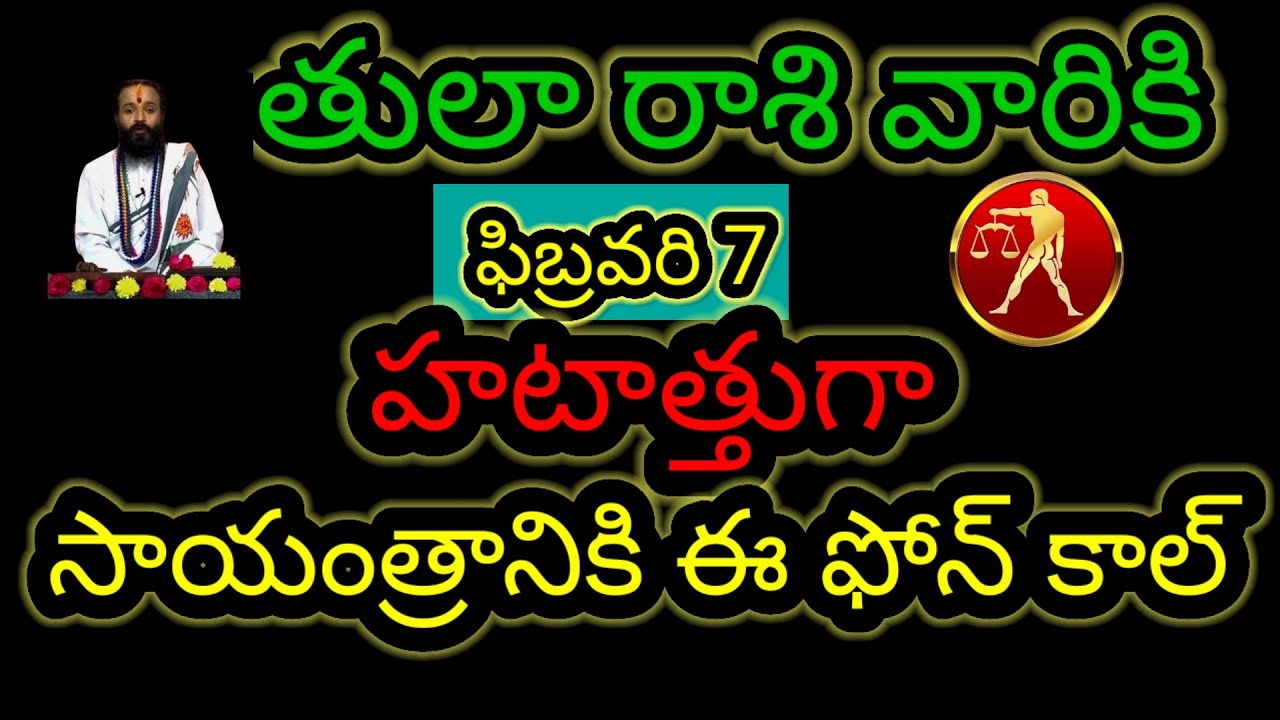  తులారాశి  వారికి ఫిబ్రవరి 7 హటాత్తుగా... సాయంత్రానికి ఈ ఫోన్ కాల్ ఆలస్యం చేయకుండా తెలుసుకోండి...!