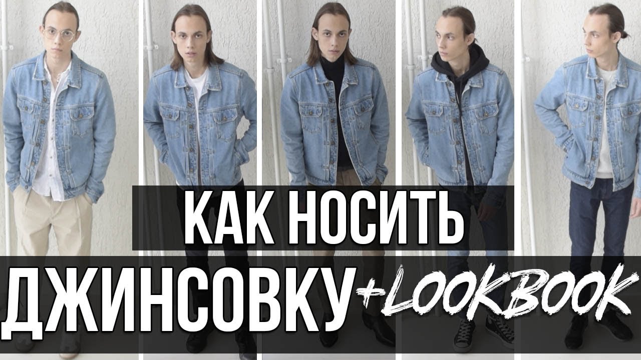 КАК НОСИТЬ ДЖИНСОВУЮ КУРТКУ| С ЧЕМ НОСИТЬ ДЖИНСОВКУ | ДЖИНСОВАЯ КУРТКА | LOOKBOOK