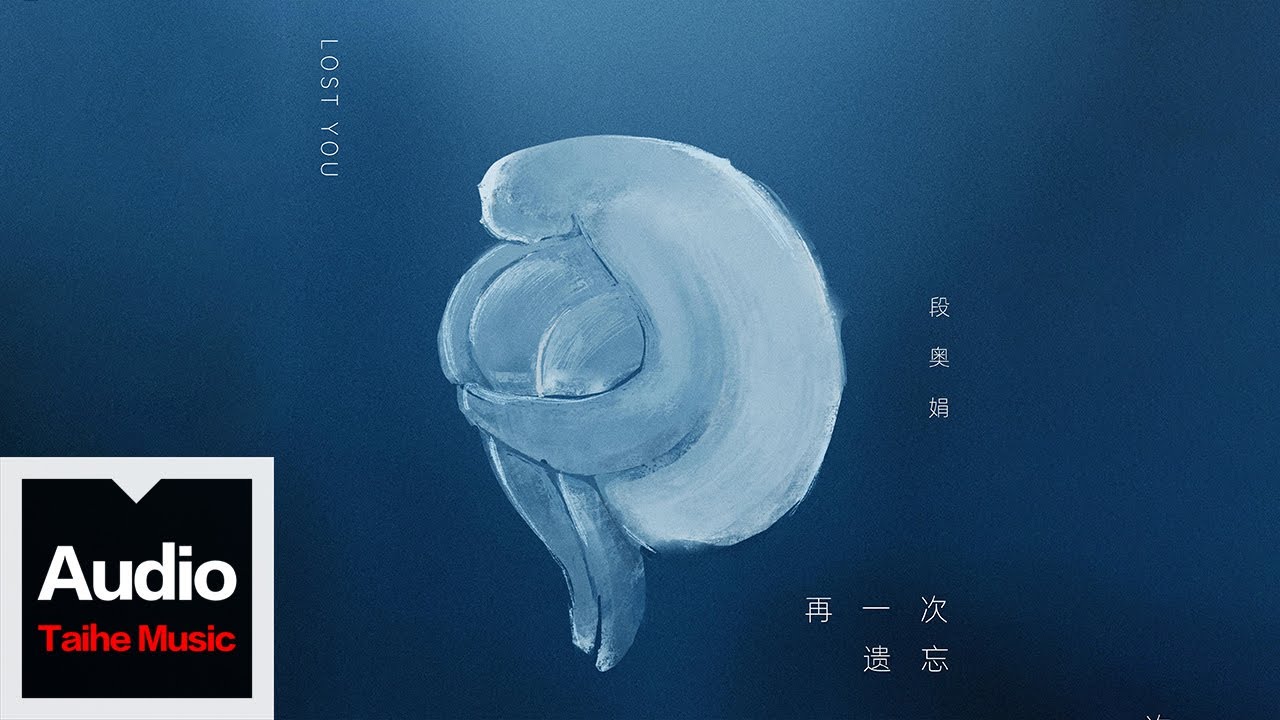 段奧娟【再一次遺忘】HD 高清官方歌詞版 MV