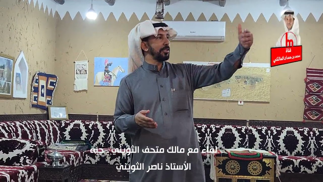لقاء مع مالك متحف الثويني - جبّة - حائل