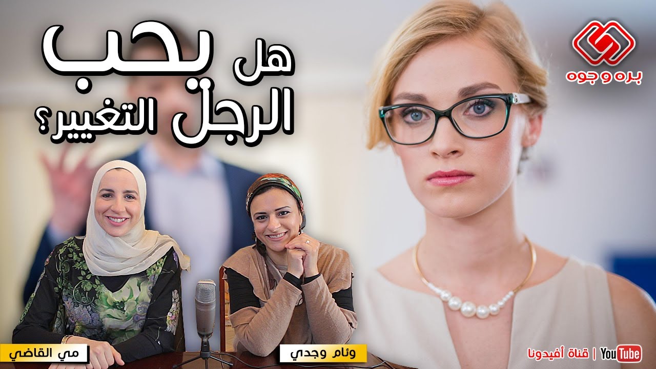 هل يحب الرجل التغيير ؟ | مي القاضي و وئام وجدي | بره وجوه 4 | افيدونا