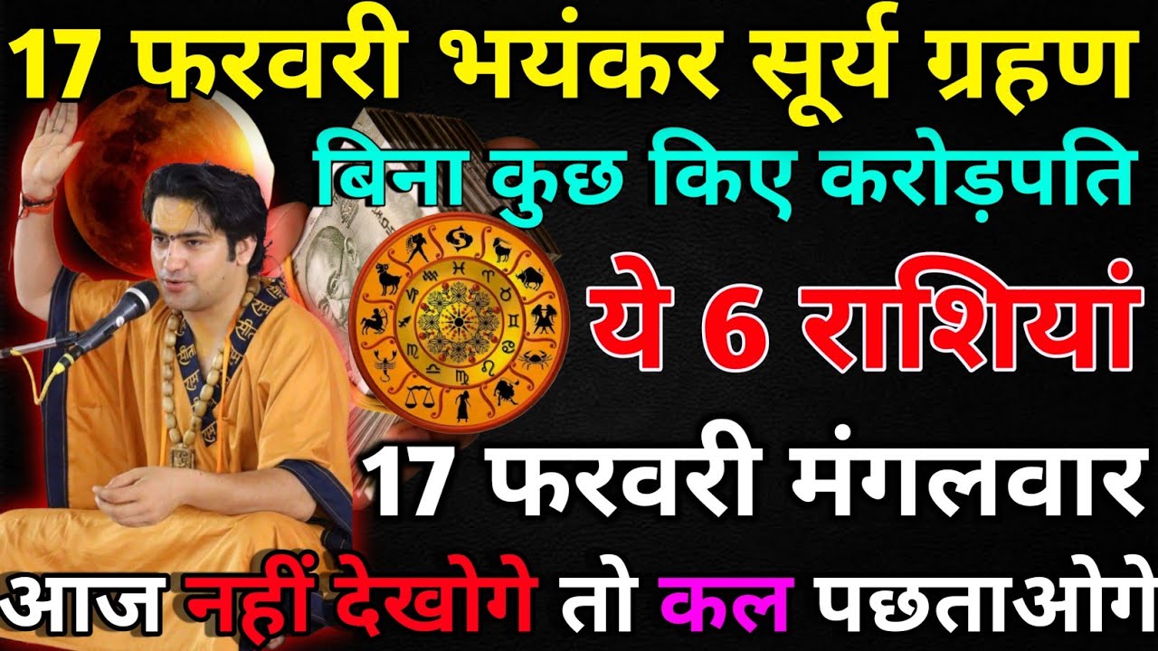 कन्या राशि 17 फरवरी मंगलवार भयंकर सूर्य ग्रहण बिना कुछ किए करोड़पति/kanya rashi 