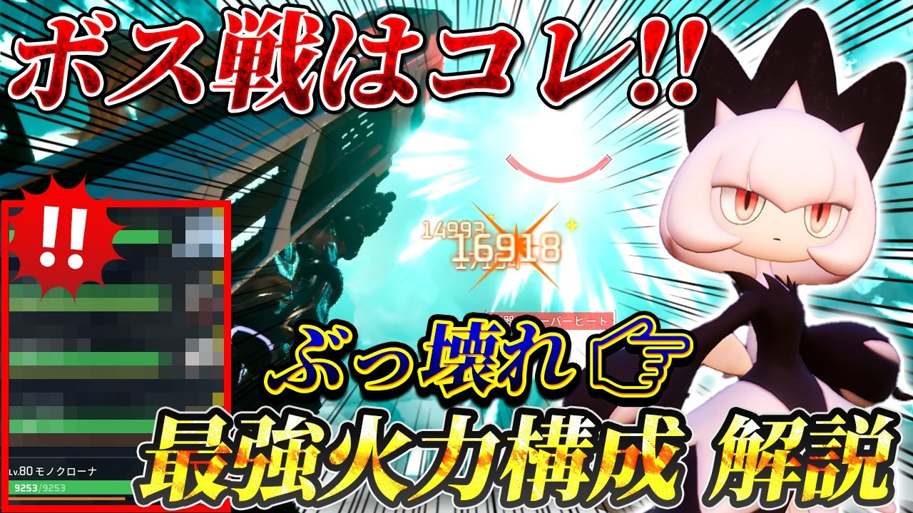 【パルワールド】モノクローナ採用の超火力パーティーを徹底解説  ラスボスやレイドではコレを使え!?  パッシブや装備まで紹介　【PALWORLD】