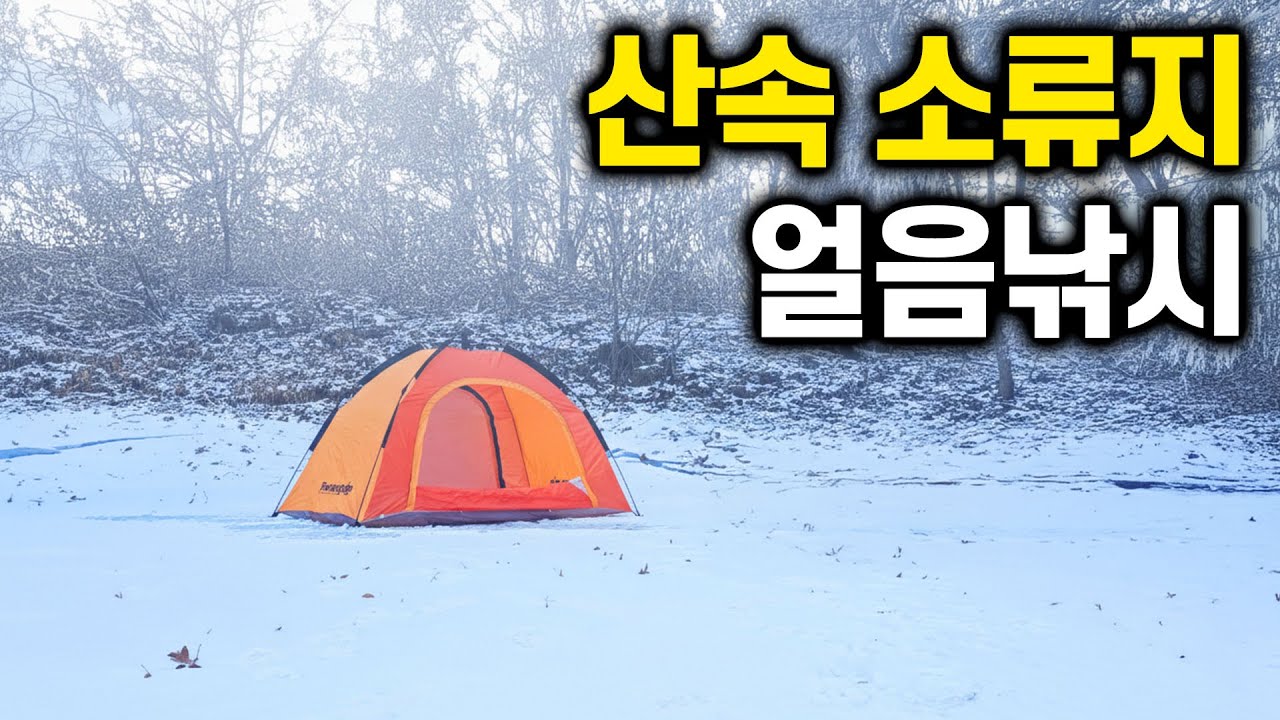 눈 온 뒤, 아무도 오지 않는 산속에서 얼음낚시