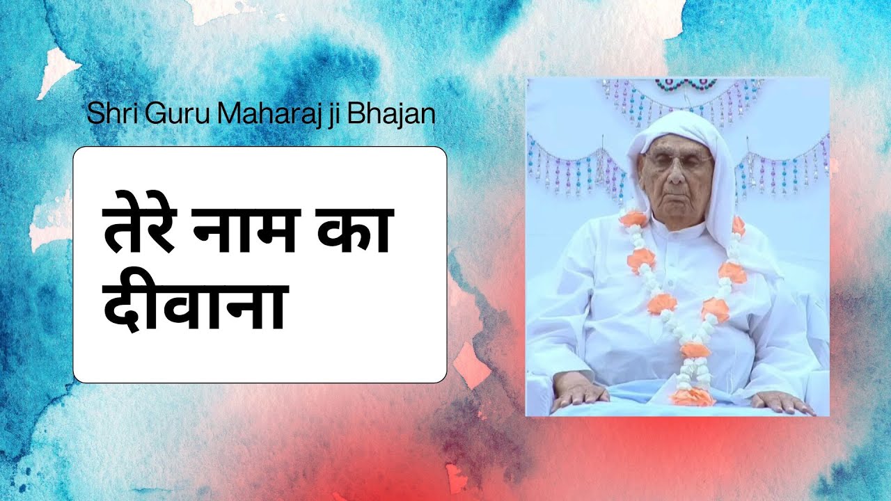 तेरे नाम का दीवाना (श्री गुरु भजन) | टूटे दिल की हर पीड़ा कम कर दे ये भजन, एक बार जरूर सुनो