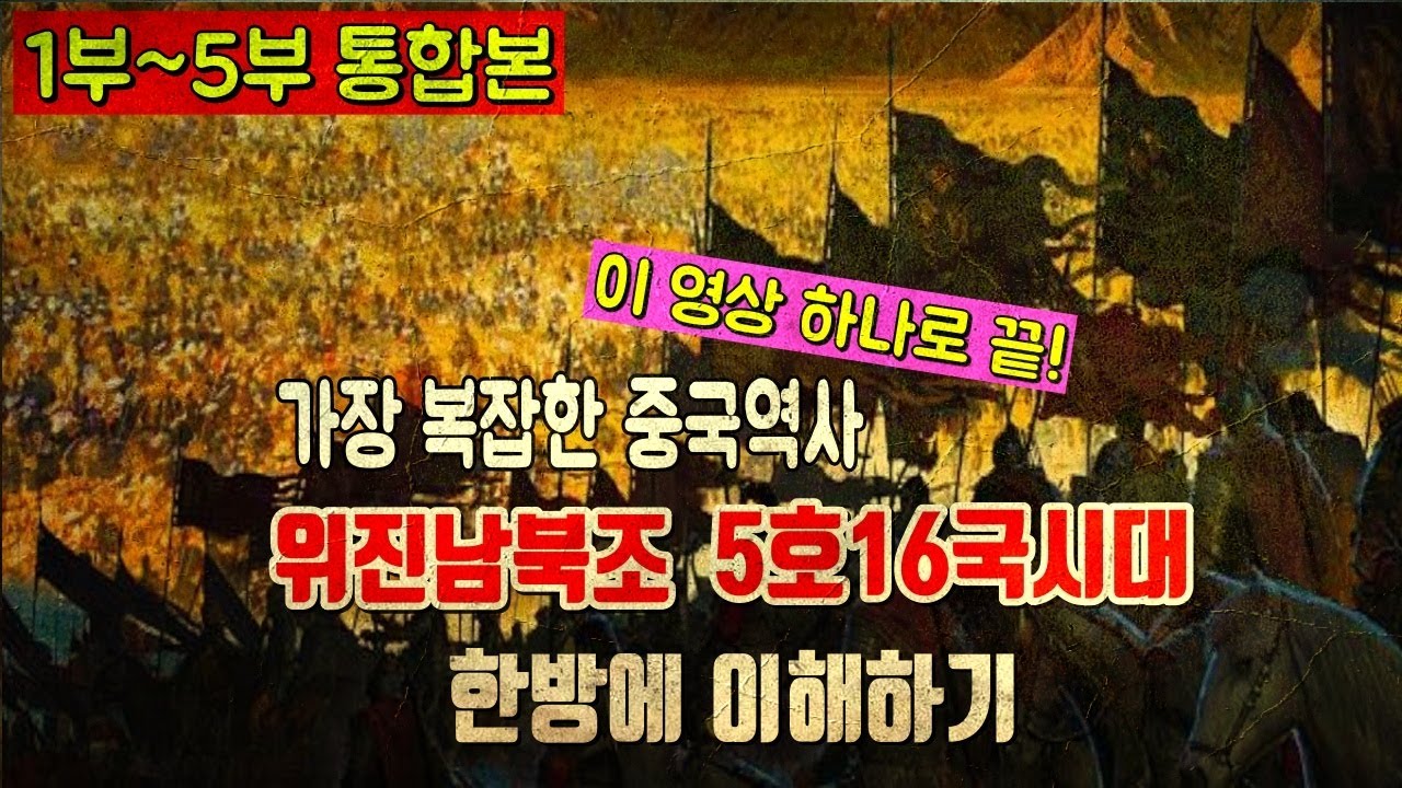 [통합본] 위.촉.오 이후 진부터 수나라 통일까지 위진남북가 만든 중국의 새질서가 만들어지는 과정