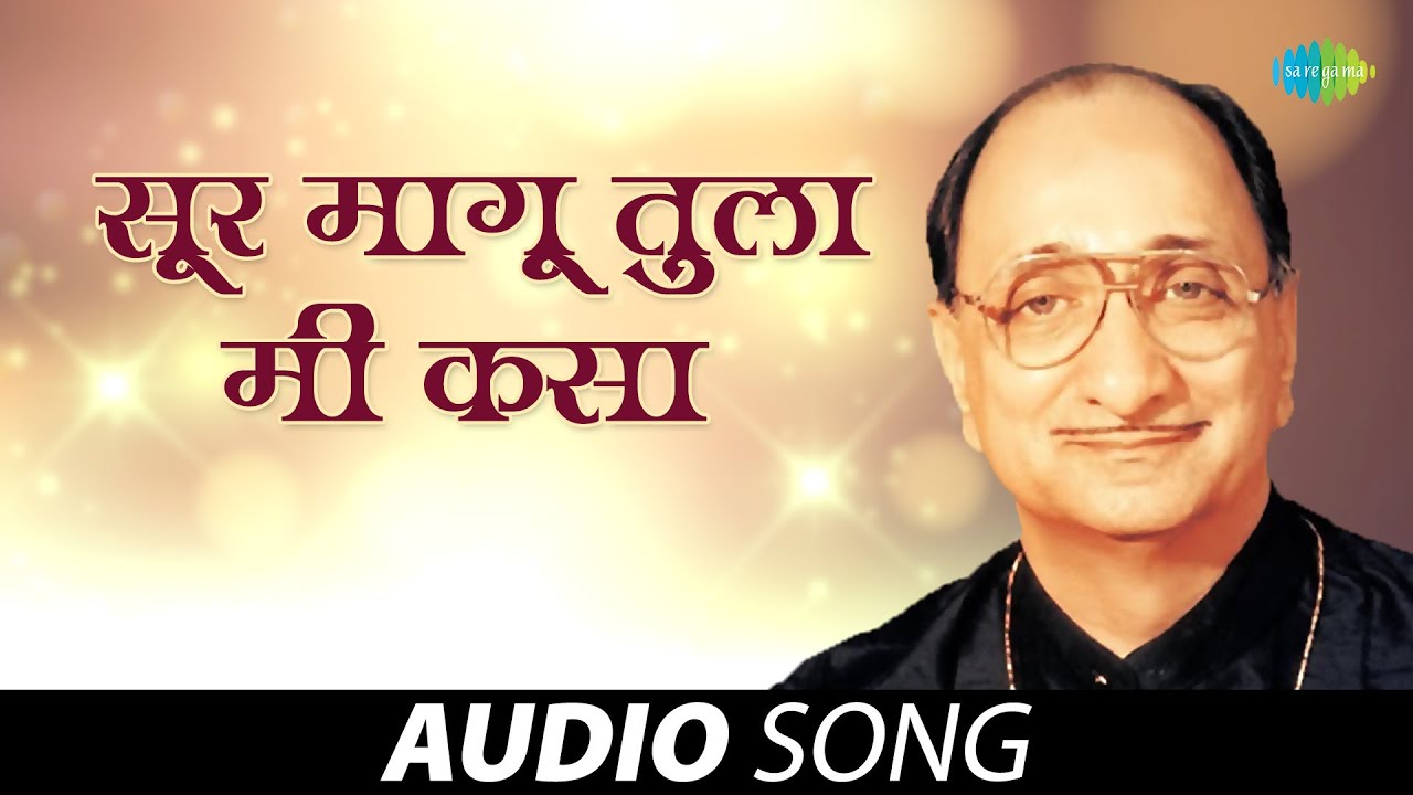 सूर मागु तुला मी कसा | Sur Magu Tula Mi Kasa | Suresh Bhat | Arun Date | Marathi Songs | मराठी गाणे